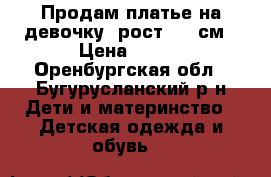 Продам платье на девочку, рост 140 см › Цена ­ 350 - Оренбургская обл., Бугурусланский р-н Дети и материнство » Детская одежда и обувь   